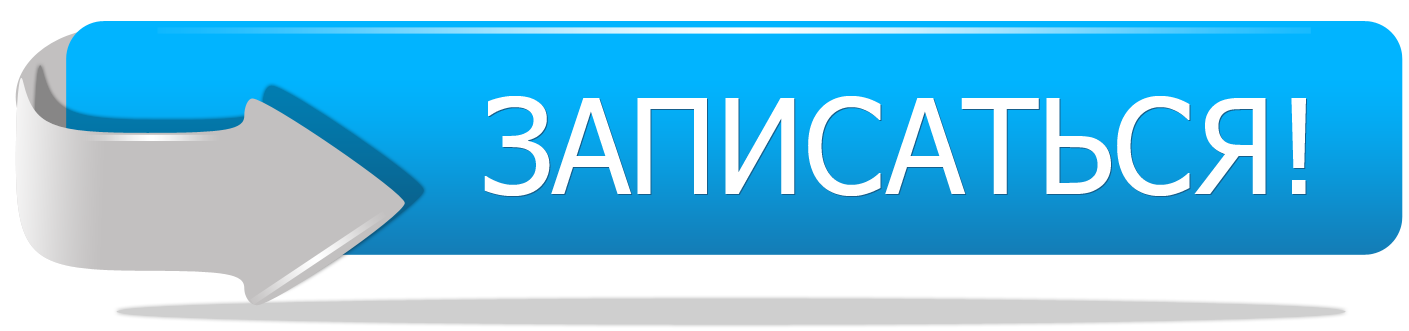 К т записаться. Кнопка записаться. Иконка записаться на прием. Записаться.